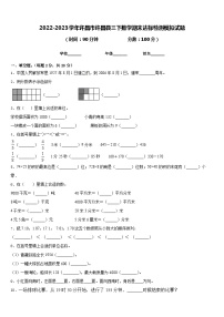 2022-2023学年许昌市许昌县三下数学期末达标检测模拟试题含答案