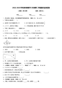 2022-2023学年西峡县数学三年级第二学期期末监测试题含答案