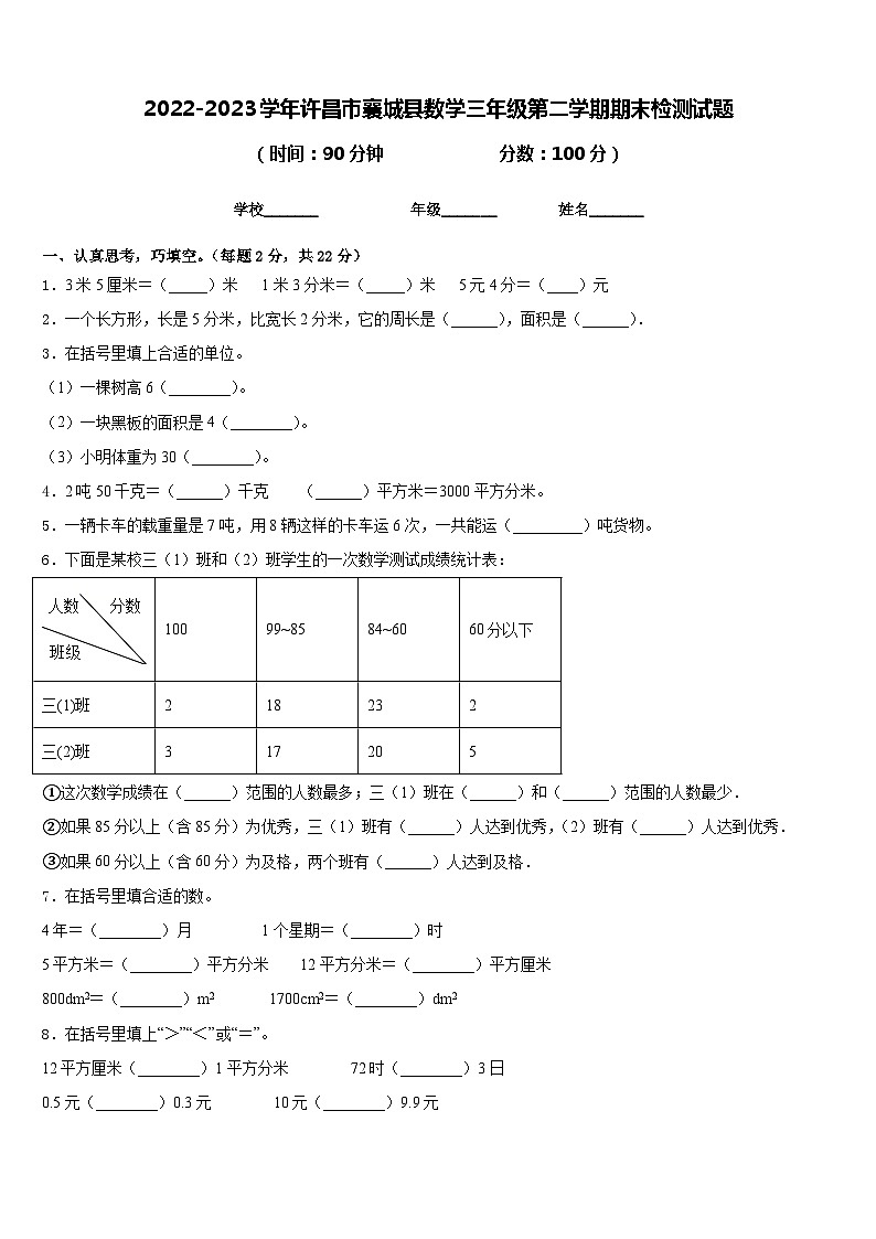 2022-2023学年许昌市襄城县数学三年级第二学期期末检测试题含答案01