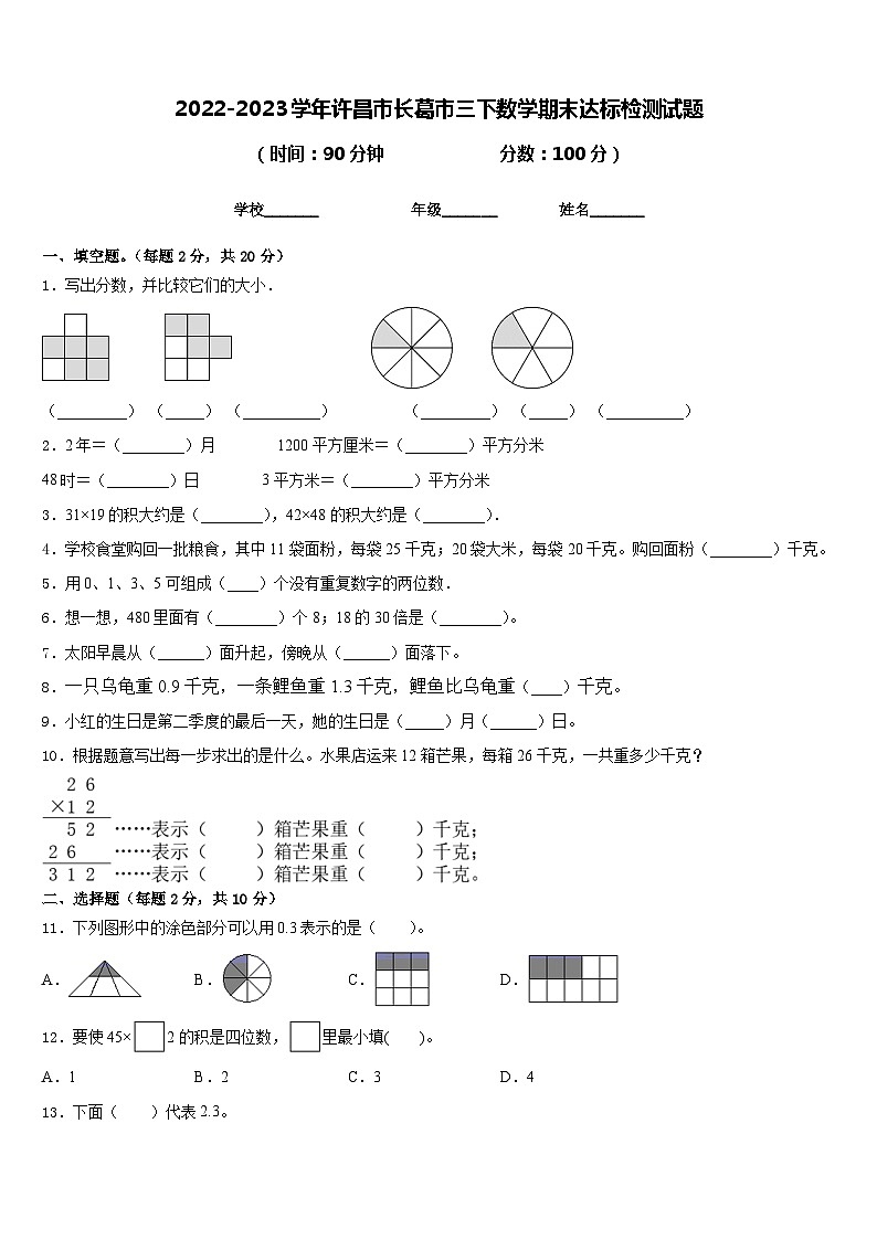 2022-2023学年许昌市长葛市三下数学期末达标检测试题含答案第1页