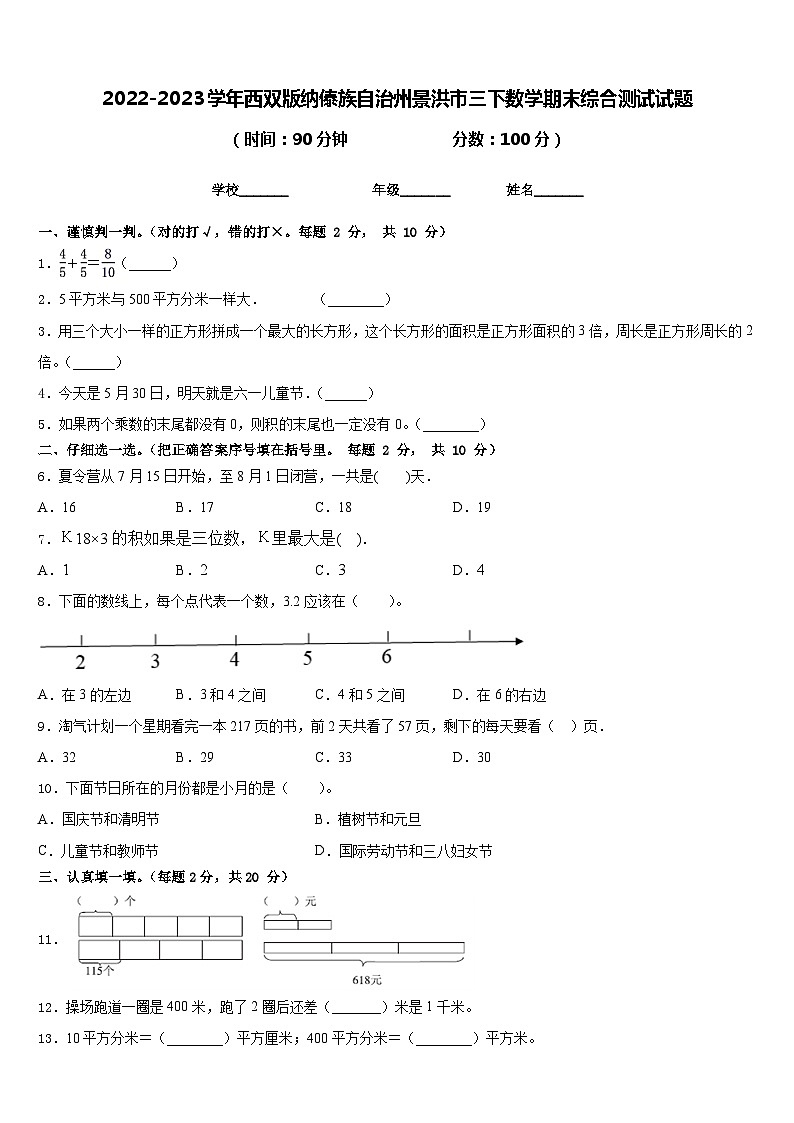 2022-2023学年西双版纳傣族自治州景洪市三下数学期末综合测试试题含答案第1页