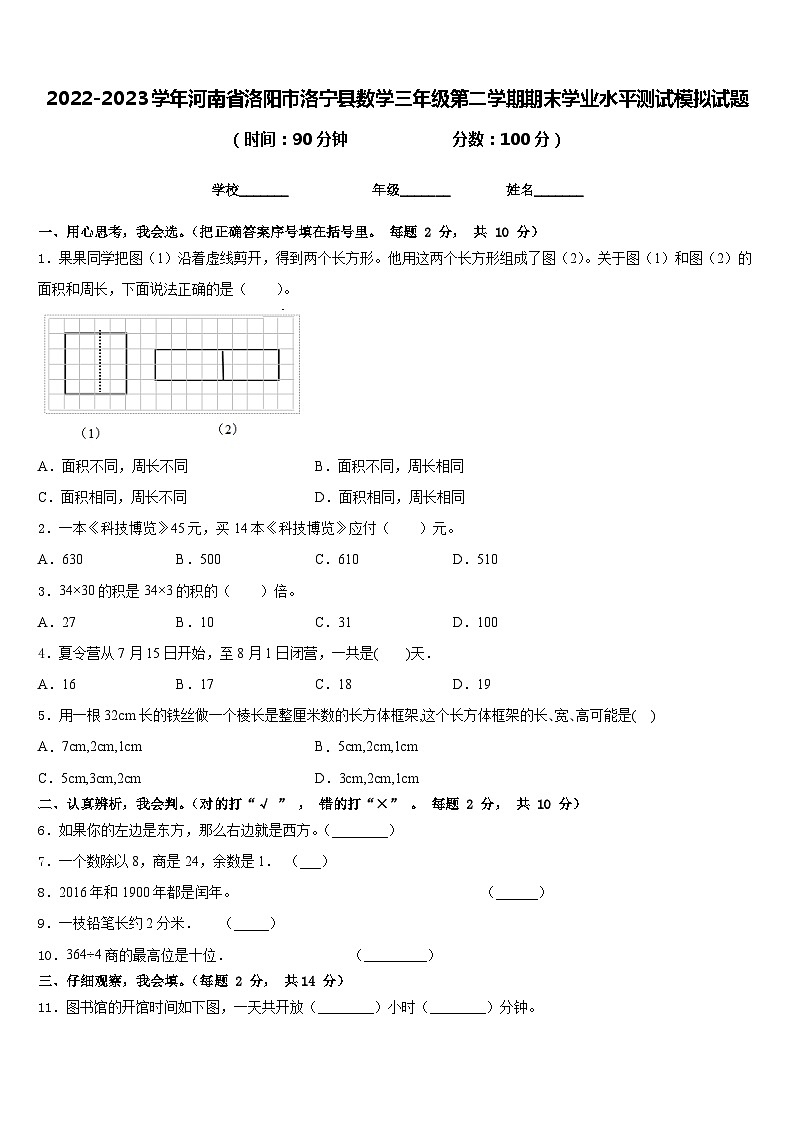 2022-2023学年河南省洛阳市洛宁县数学三年级第二学期期末学业水平测试模拟试题含答案01