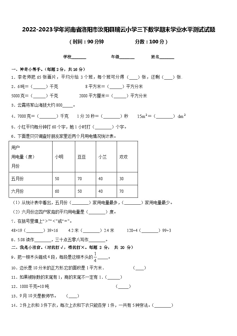2022-2023学年河南省洛阳市汝阳县瑞云小学三下数学期末学业水平测试试题含答案01