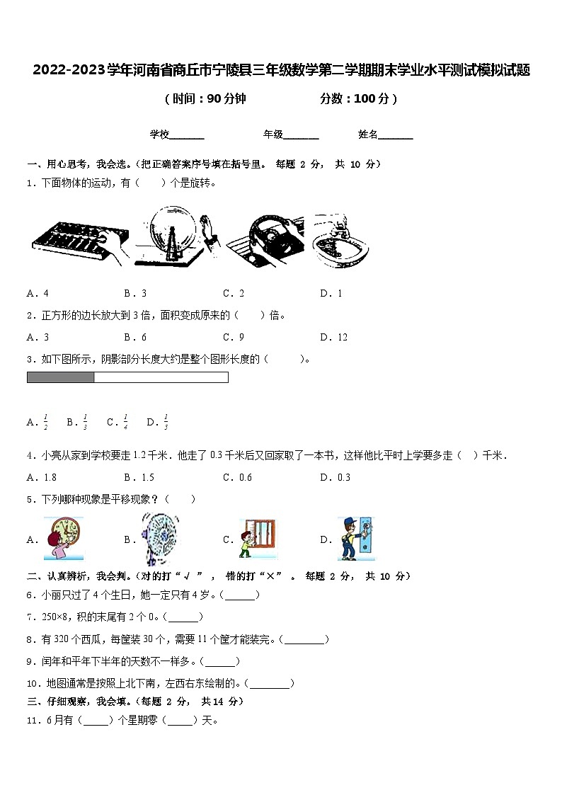 2022-2023学年河南省商丘市宁陵县三年级数学第二学期期末学业水平测试模拟试题含答案第1页