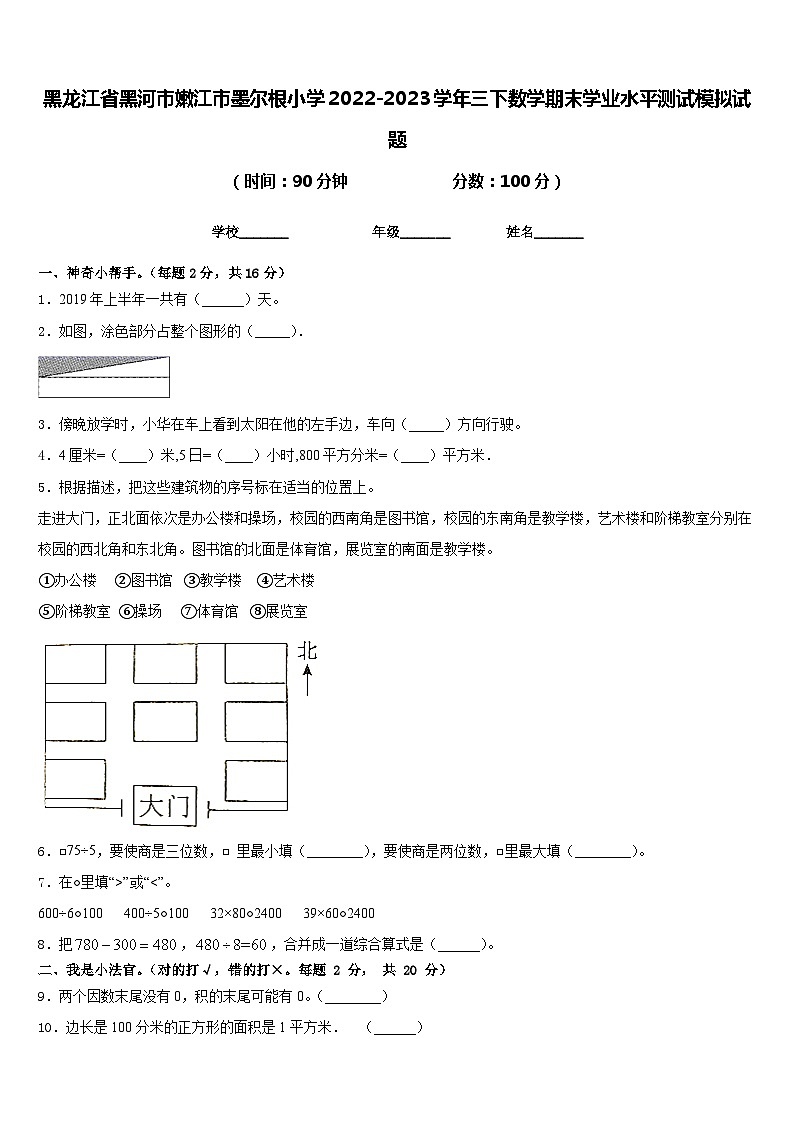 黑龙江省黑河市嫩江市墨尔根小学2022-2023学年三下数学期末学业水平测试模拟试题含答案01