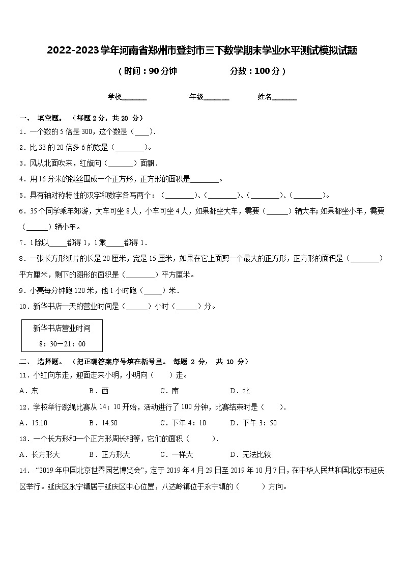 2022-2023学年河南省郑州市登封市三下数学期末学业水平测试模拟试题含答案01