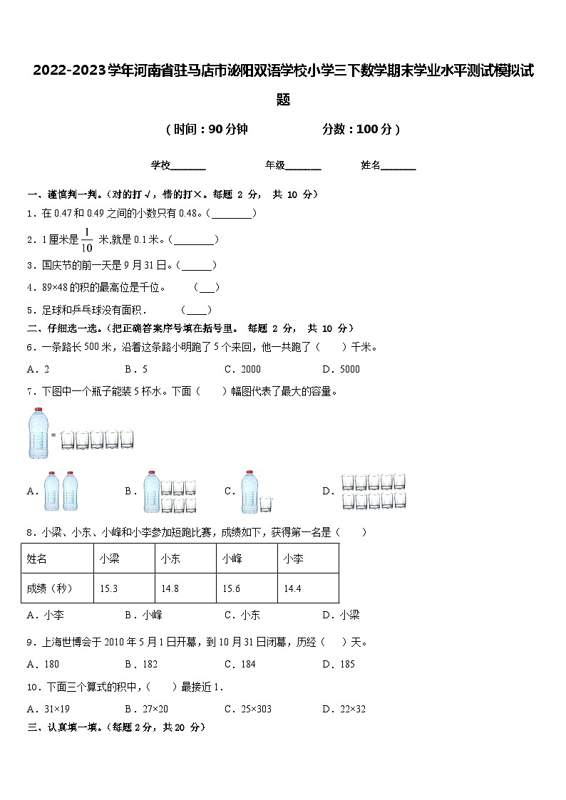 2022-2023学年河南省驻马店市泌阳双语学校小学三下数学期末学业水平测试模拟试题含答案第1页