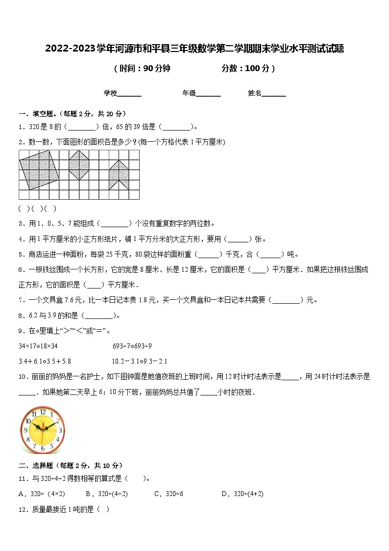 2022-2023学年河源市和平县三年级数学第二学期期末学业水平测试试题含答案第1页