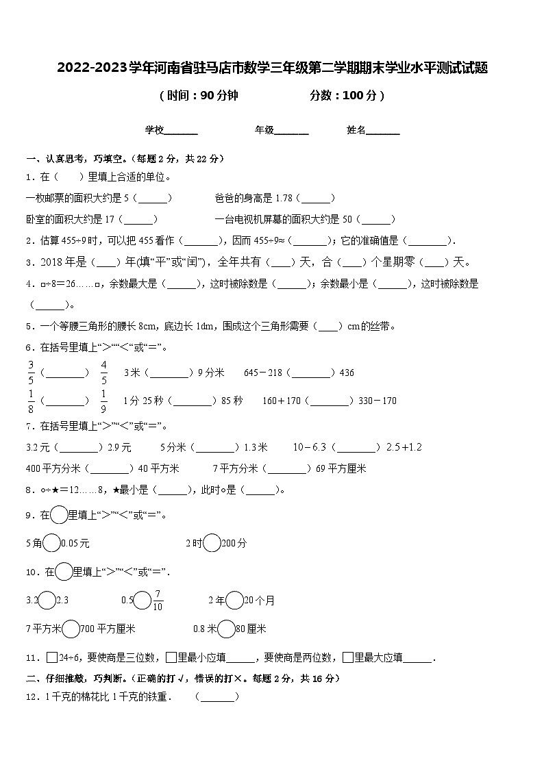 2022-2023学年河南省驻马店市数学三年级第二学期期末学业水平测试试题含答案第1页