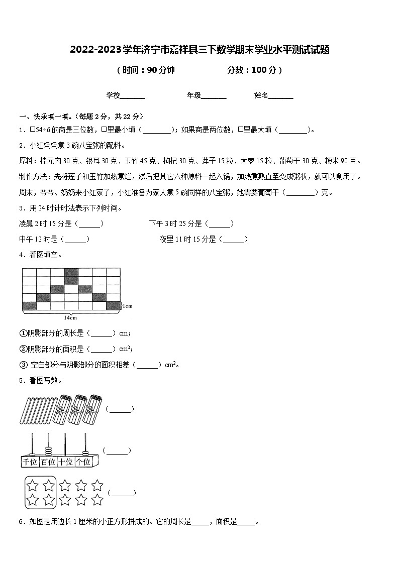 2022-2023学年济宁市嘉祥县三下数学期末学业水平测试试题含答案第1页