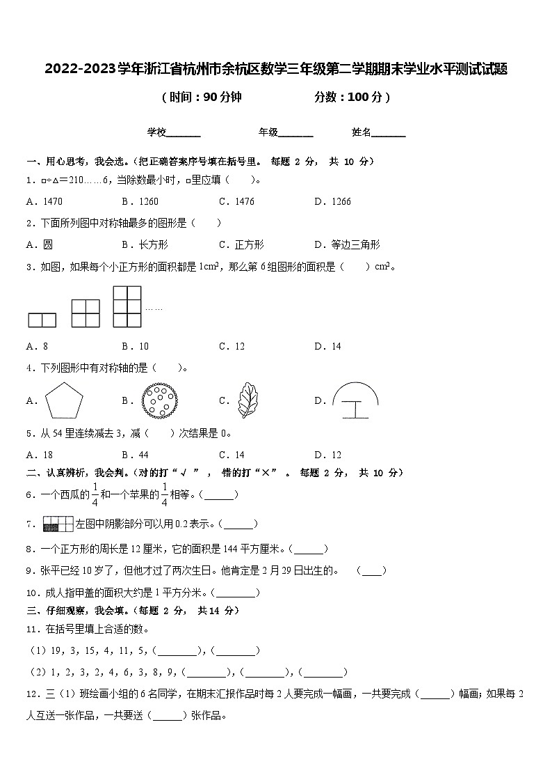 2022-2023学年浙江省杭州市余杭区数学三年级第二学期期末学业水平测试试题含答案第1页