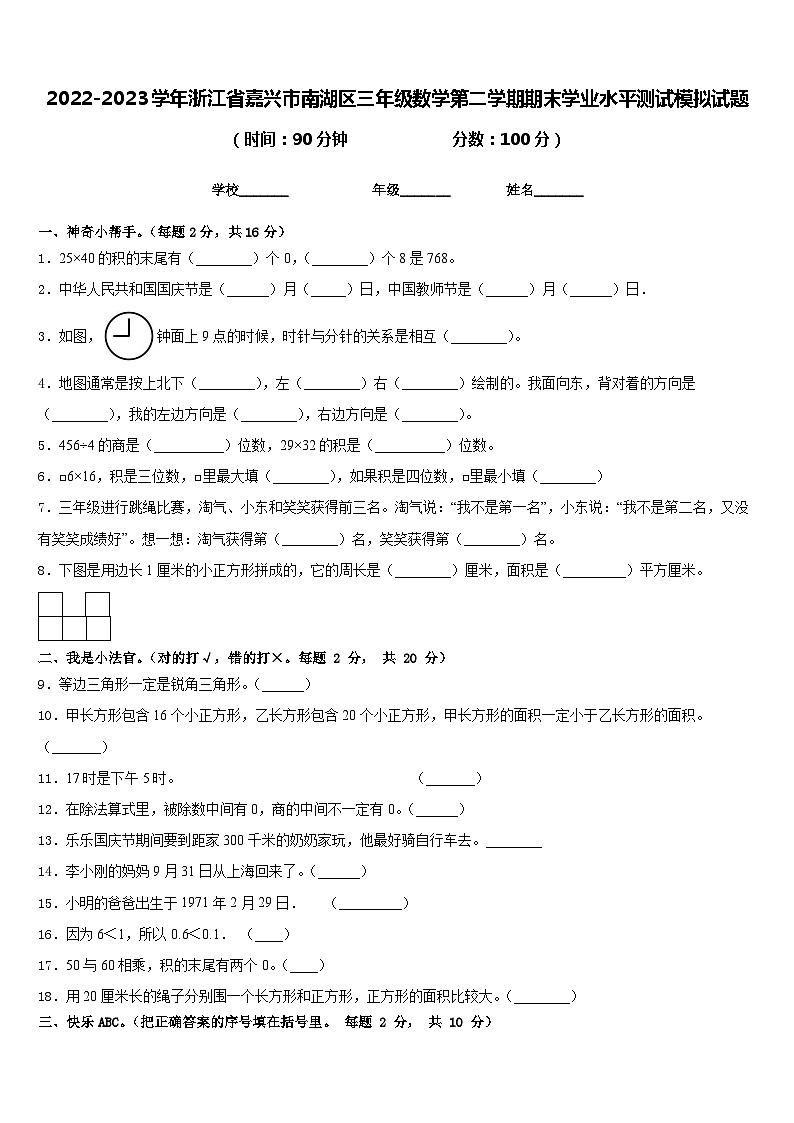 2022-2023学年浙江省嘉兴市南湖区三年级数学第二学期期末学业水平测试模拟试题含答案01