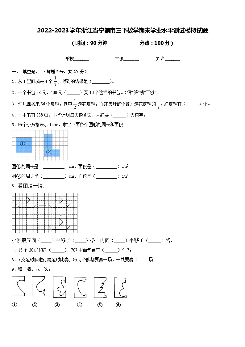 2022-2023学年浙江省宁德市三下数学期末学业水平测试模拟试题含答案第1页