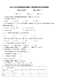 2022-2023学年海东地区乐都县三下数学期末学业水平测试试题含答案