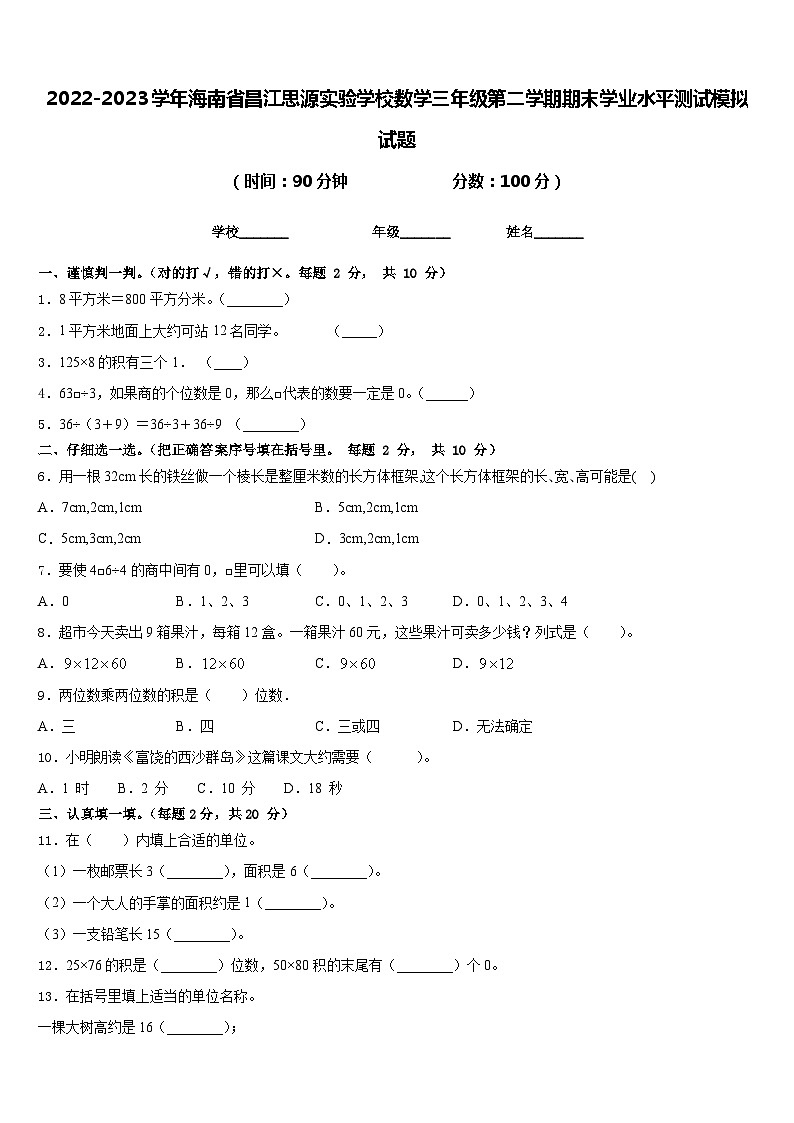 2022-2023学年海南省昌江思源实验学校数学三年级第二学期期末学业水平测试模拟试题含答案01