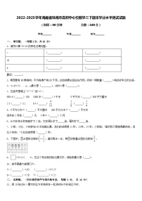 2022-2023学年海南省琼海市嘉积中心校数学三下期末学业水平测试试题含答案