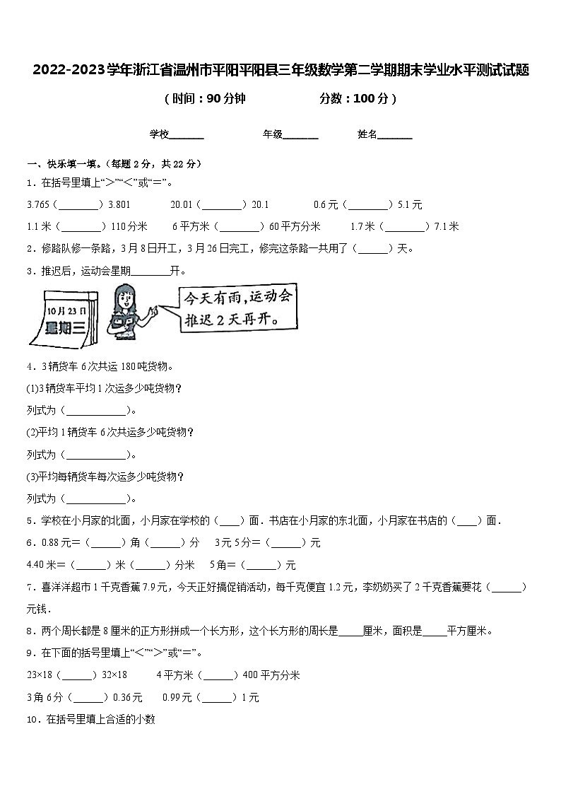 2022-2023学年浙江省温州市平阳平阳县三年级数学第二学期期末学业水平测试试题含答案第1页