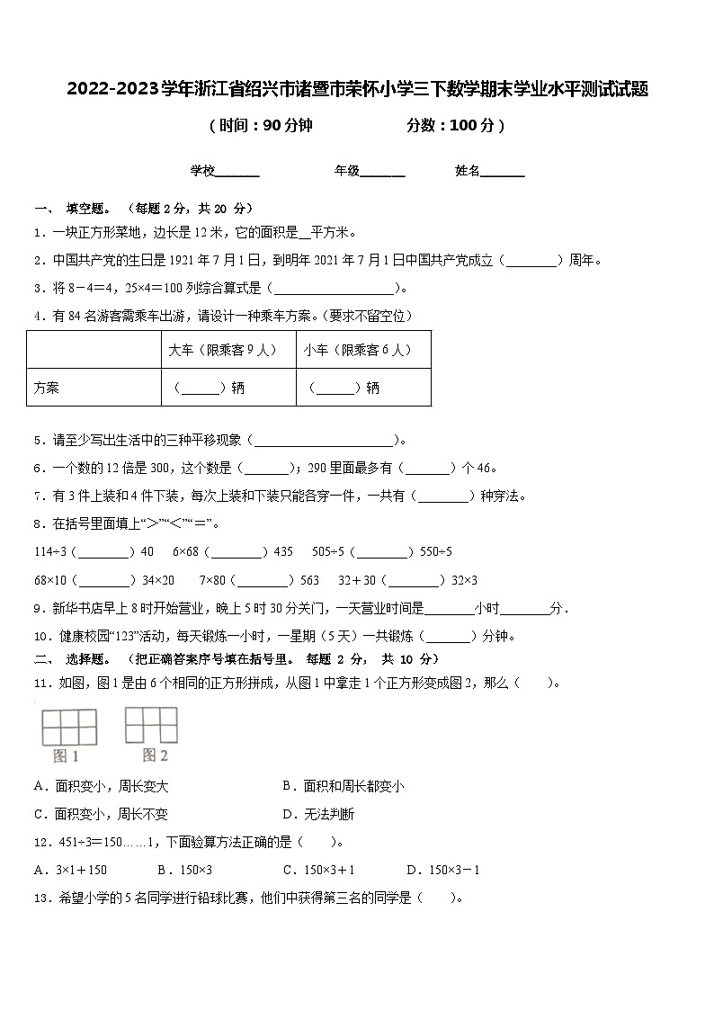 2022-2023学年浙江省绍兴市诸暨市荣怀小学三下数学期末学业水平测试试题含答案第1页