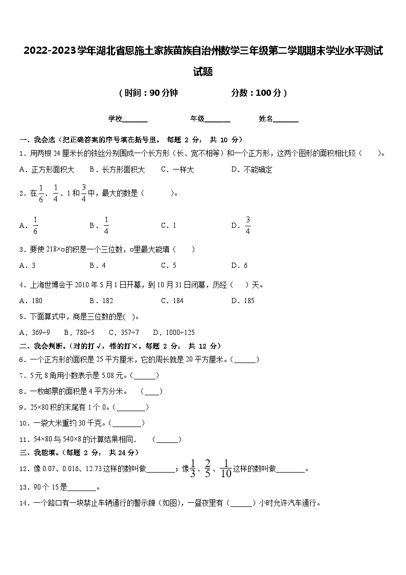 2022-2023学年湖北省恩施土家族苗族自治州数学三年级第二学期期末学业水平测试试题含答案第1页