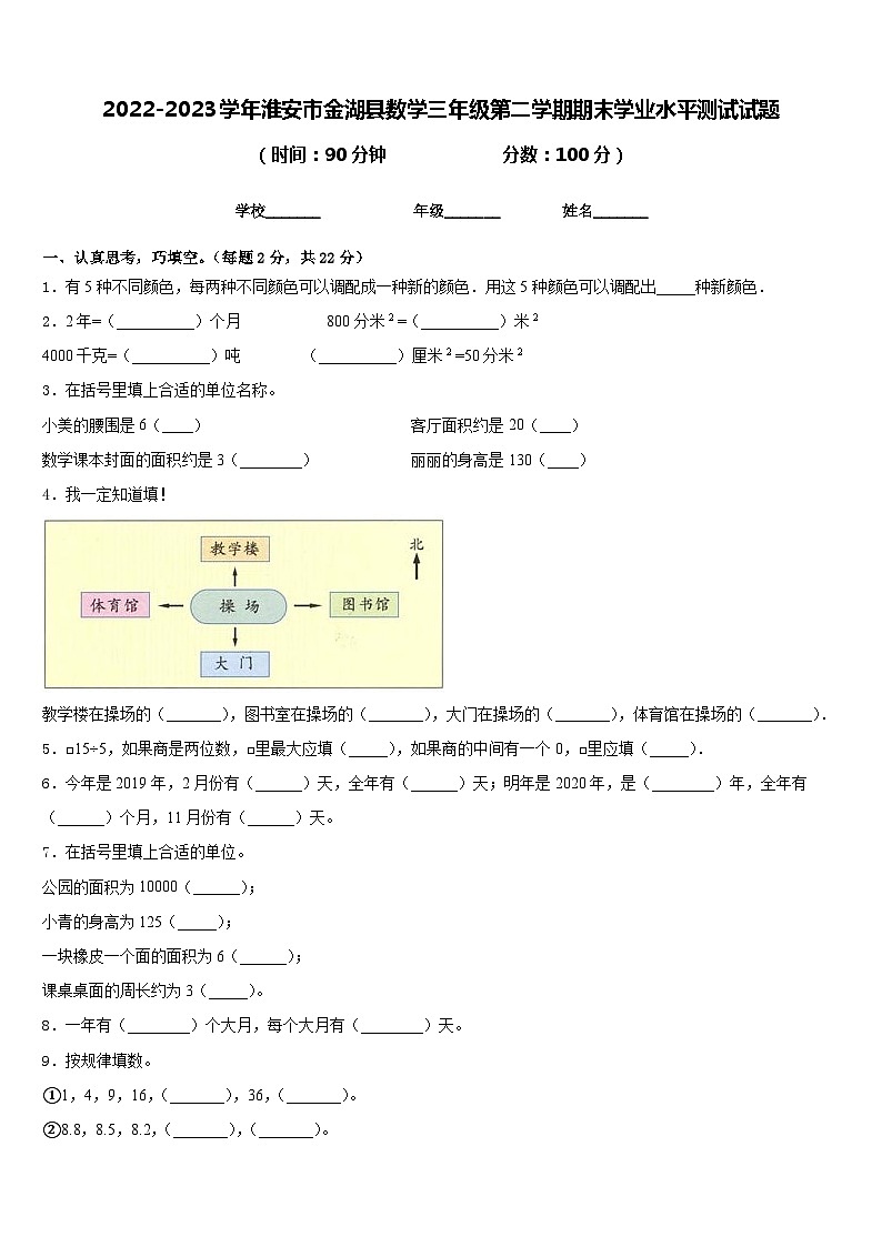 2022-2023学年淮安市金湖县数学三年级第二学期期末学业水平测试试题含答案第1页