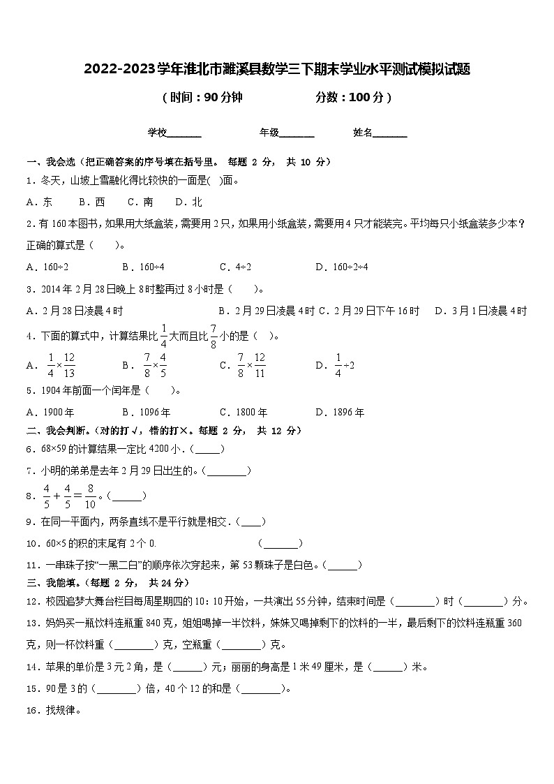 2022-2023学年淮北市濉溪县数学三下期末学业水平测试模拟试题含答案第1页