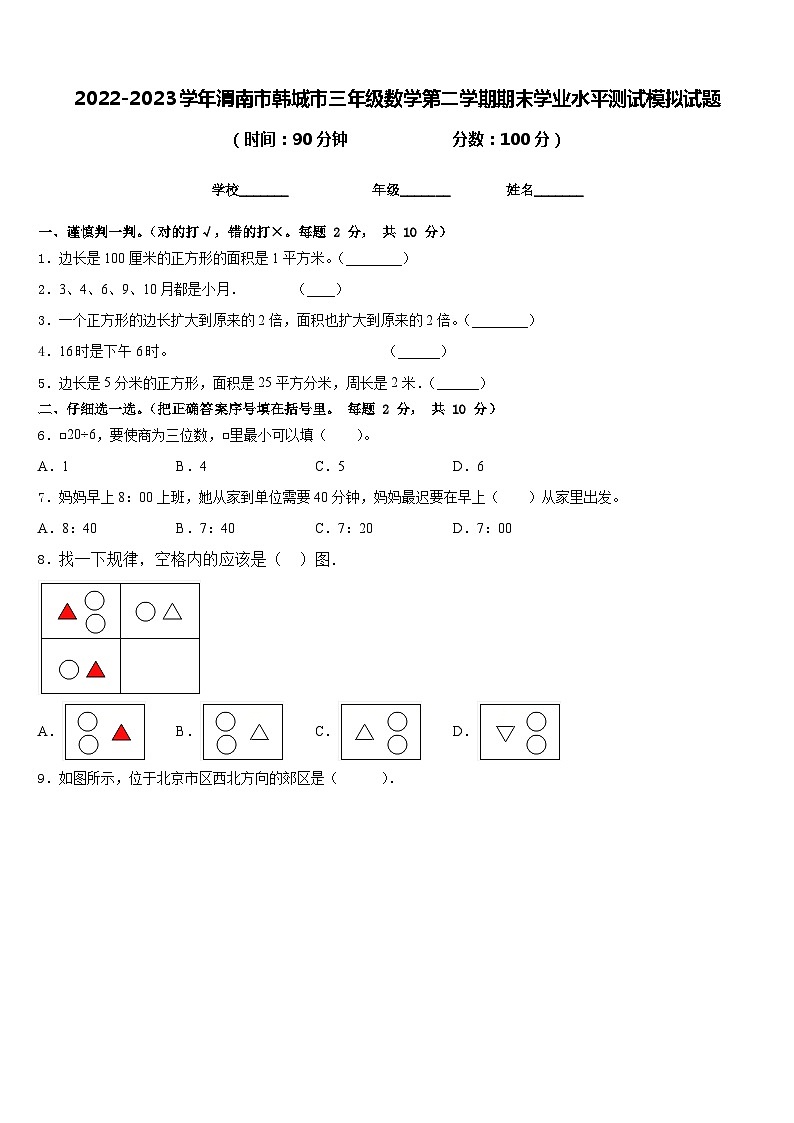 2022-2023学年渭南市韩城市三年级数学第二学期期末学业水平测试模拟试题含答案第1页