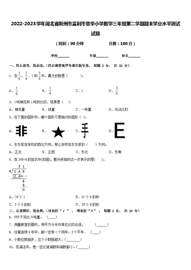 2022-2023学年湖北省荆州市监利市章华小学数学三年级第二学期期末学业水平测试试题含答案01