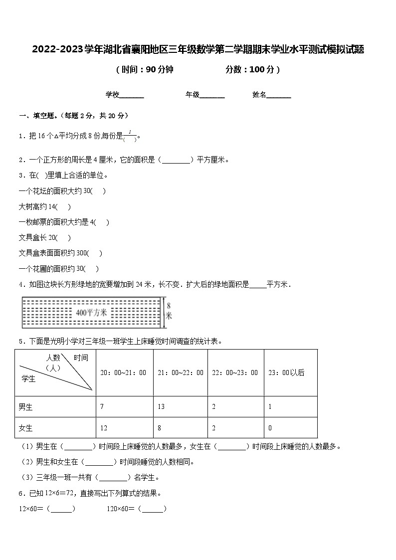 2022-2023学年湖北省襄阳地区三年级数学第二学期期末学业水平测试模拟试题含答案01