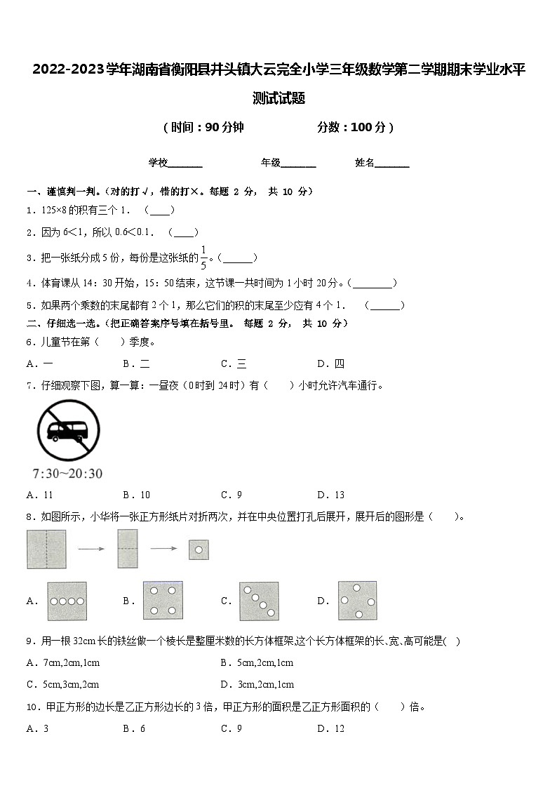 2022-2023学年湖南省衡阳县井头镇大云完全小学三年级数学第二学期期末学业水平测试试题含答案01
