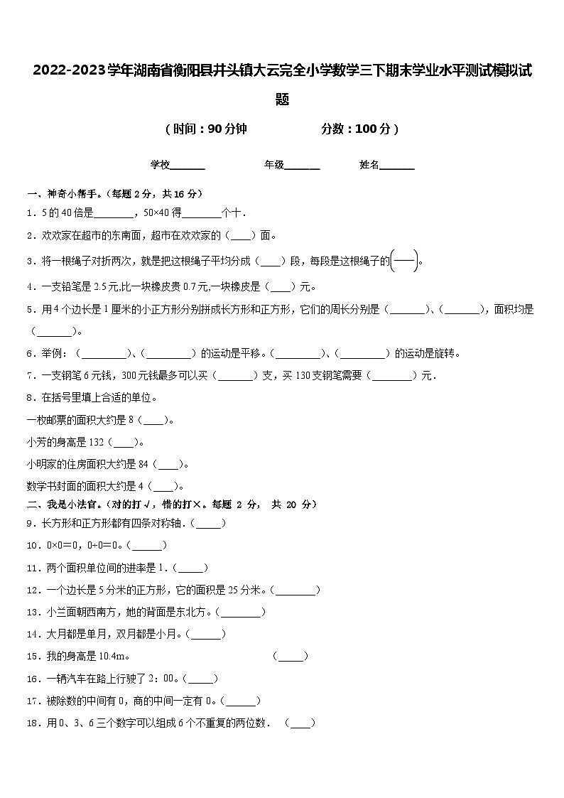 2022-2023学年湖南省衡阳县井头镇大云完全小学数学三下期末学业水平测试模拟试题含答案第1页