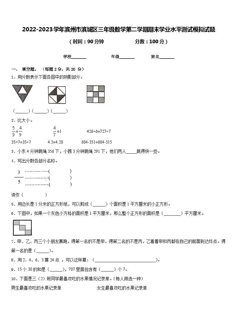 2022-2023学年滨州市滨城区三年级数学第二学期期末学业水平测试模拟试题含答案01