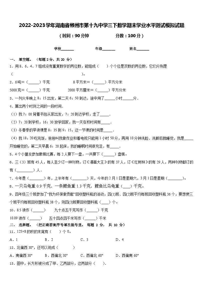 2022-2023学年湖南省郴州市第十九中学三下数学期末学业水平测试模拟试题含答案01