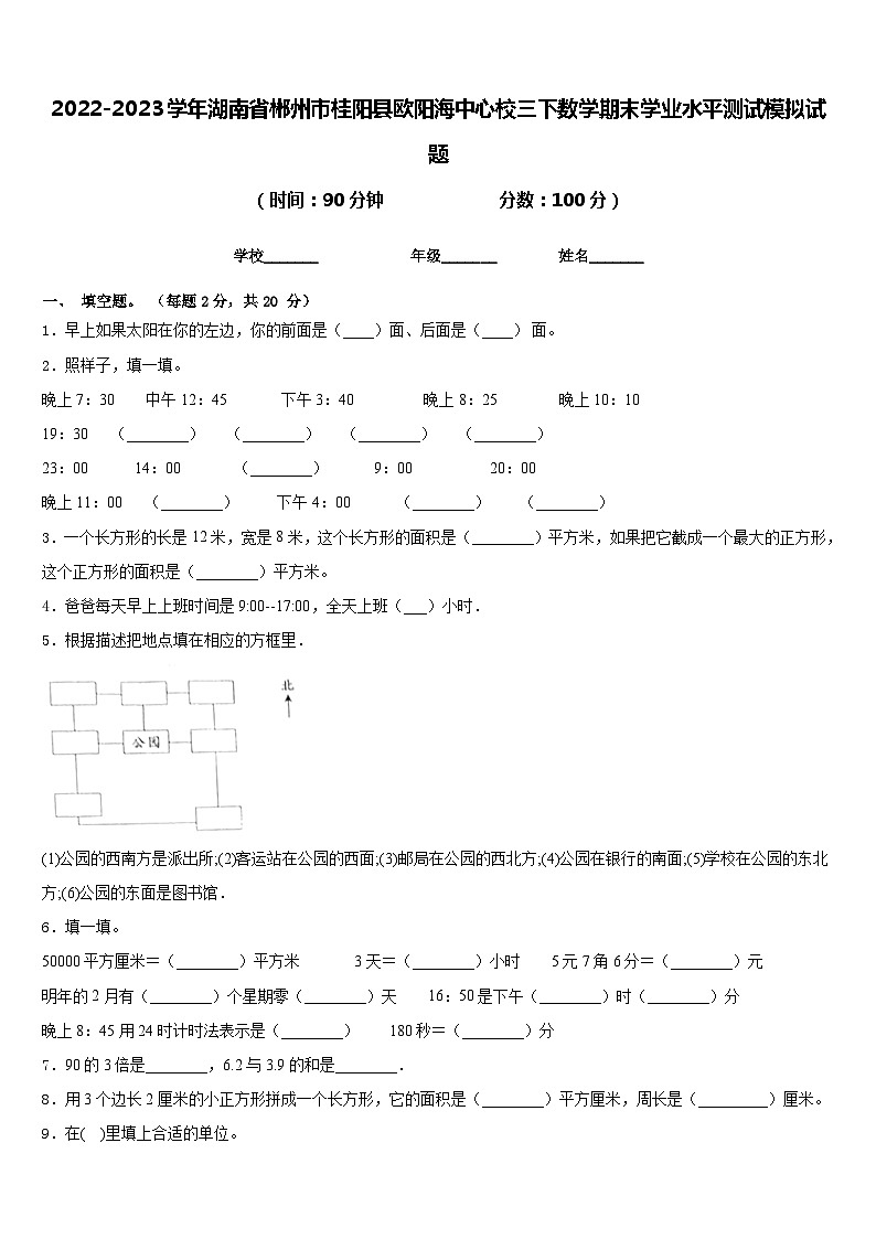 2022-2023学年湖南省郴州市桂阳县欧阳海中心校三下数学期末学业水平测试模拟试题含答案第1页