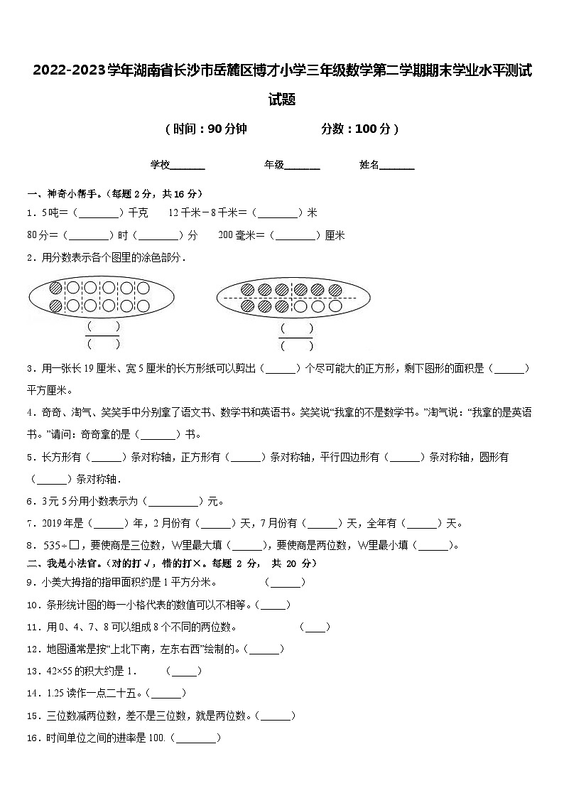 2022-2023学年湖南省长沙市岳麓区博才小学三年级数学第二学期期末学业水平测试试题含答案第1页