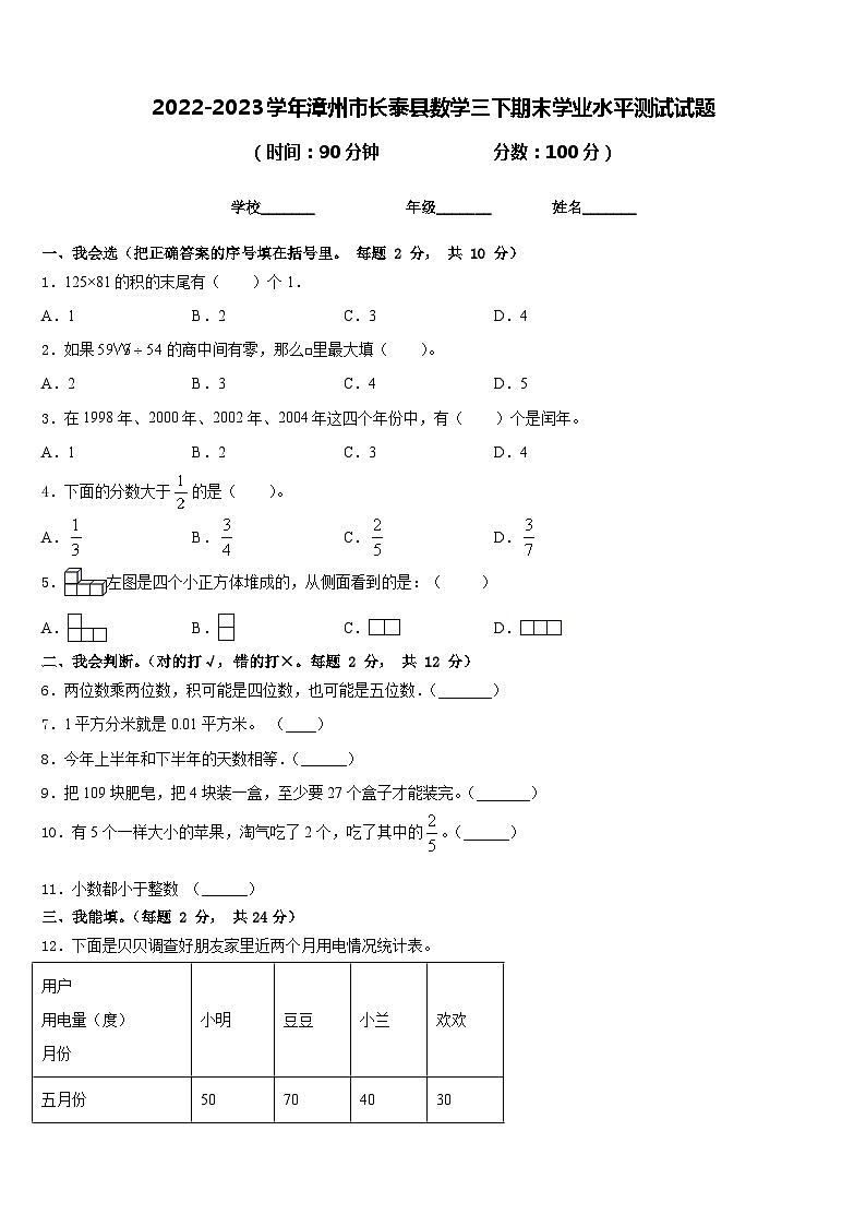 2022-2023学年漳州市长泰县数学三下期末学业水平测试试题含答案第1页