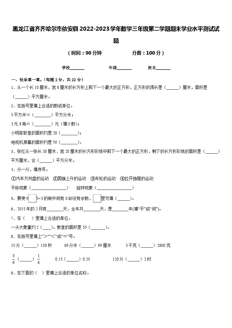 黑龙江省齐齐哈尔市依安县2022-2023学年数学三年级第二学期期末学业水平测试试题含答案第1页
