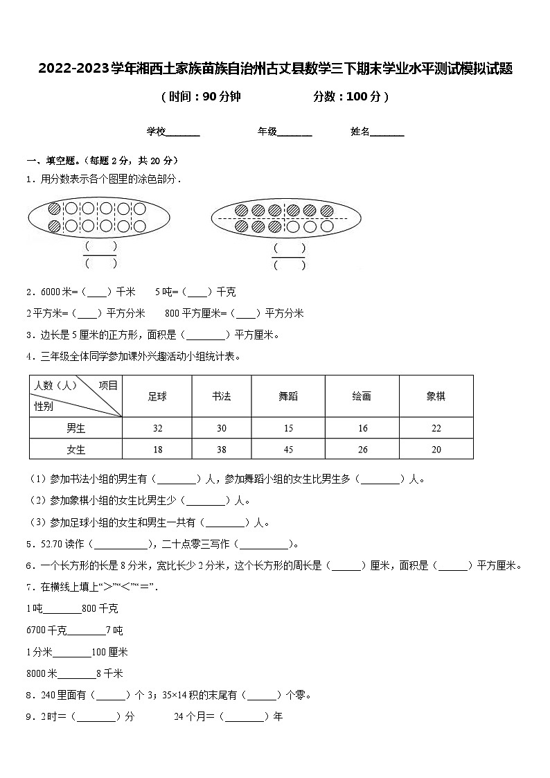 2022-2023学年湘西土家族苗族自治州古丈县数学三下期末学业水平测试模拟试题含答案01