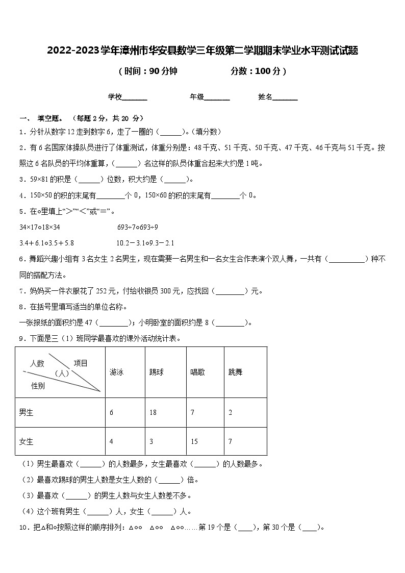 2022-2023学年漳州市华安县数学三年级第二学期期末学业水平测试试题含答案第1页