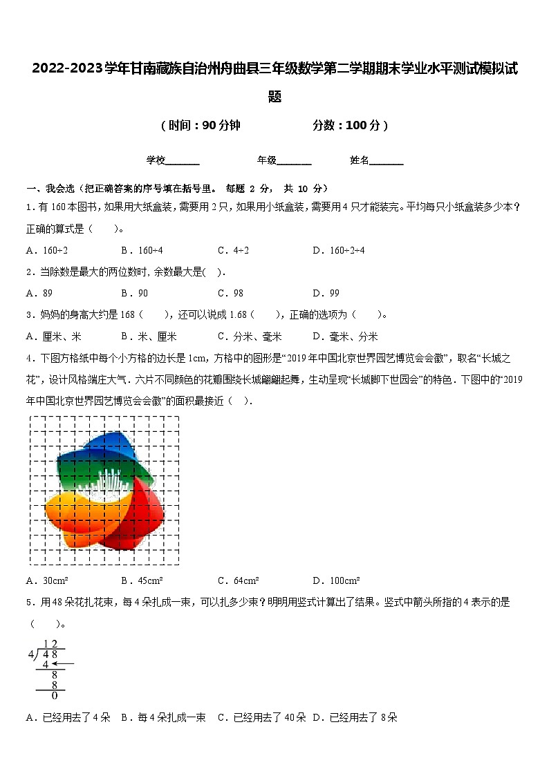 2022-2023学年甘南藏族自治州舟曲县三年级数学第二学期期末学业水平测试模拟试题含答案01