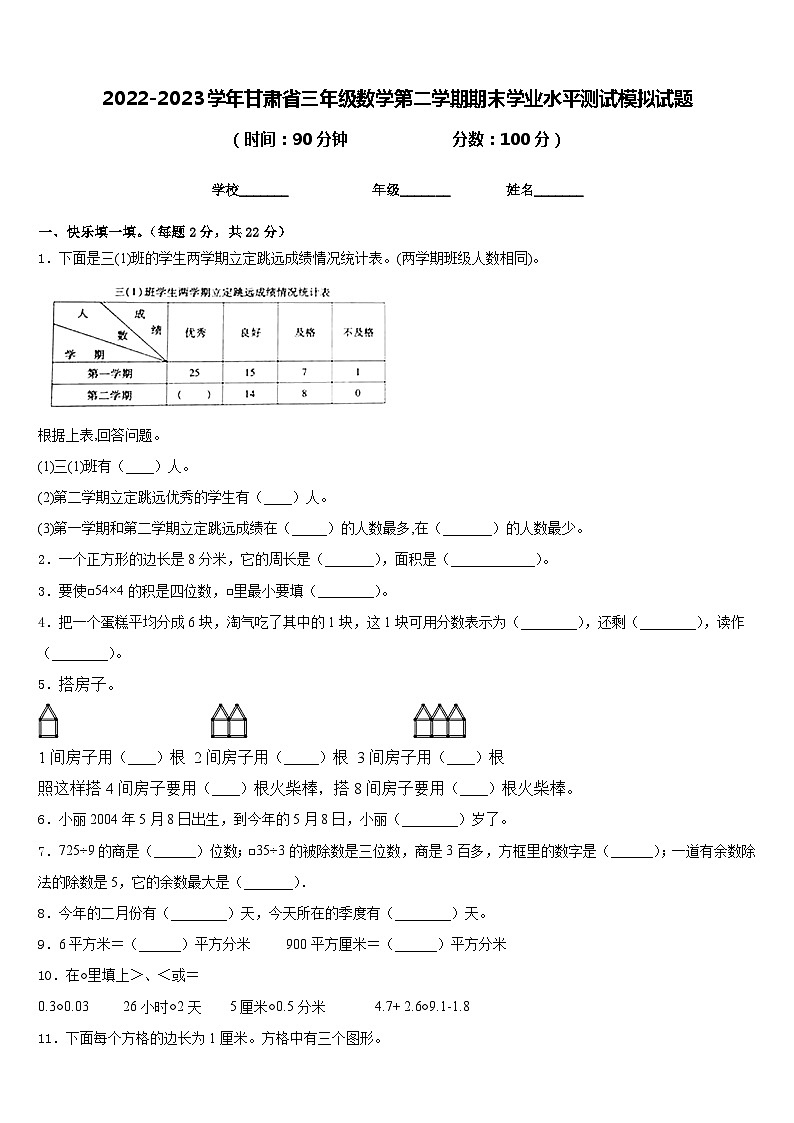 2022-2023学年甘肃省三年级数学第二学期期末学业水平测试模拟试题含答案01