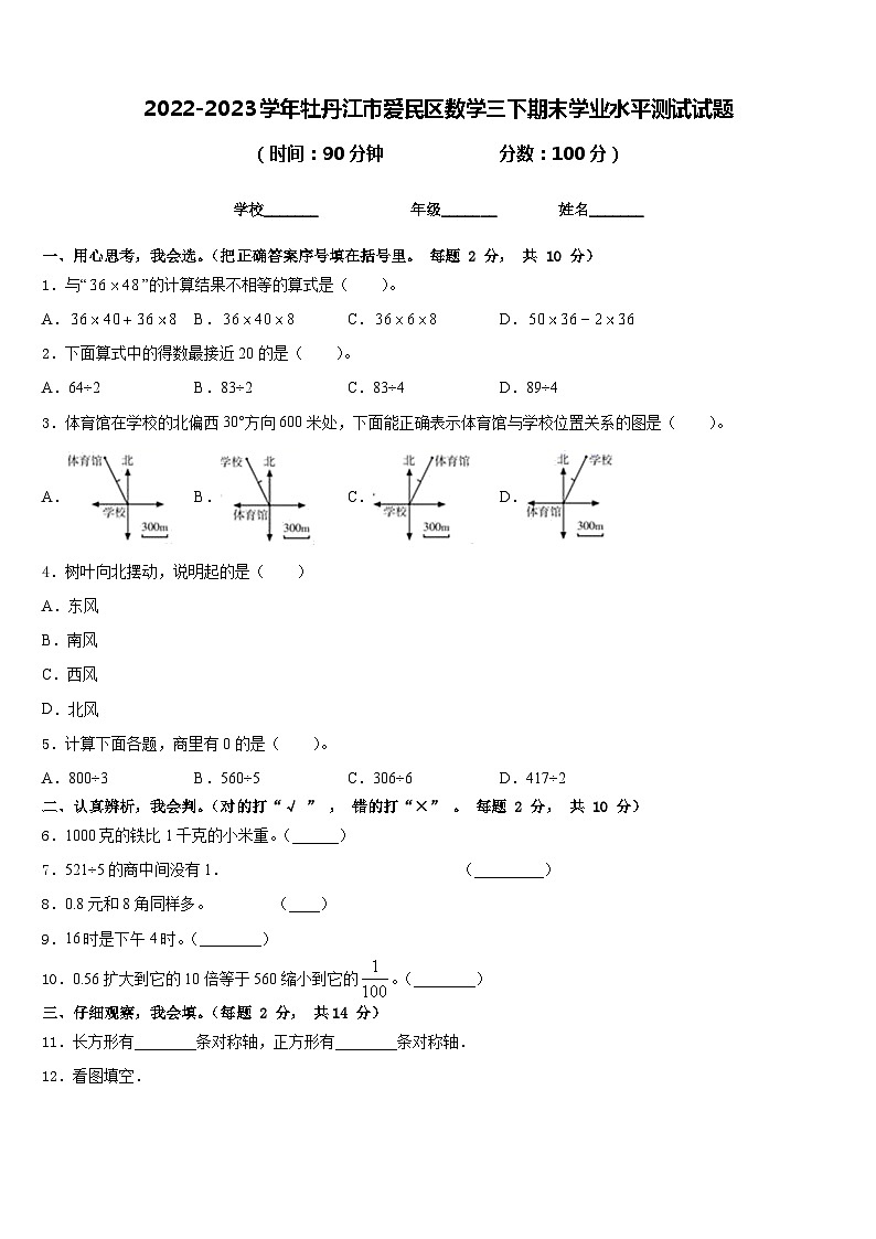 2022-2023学年牡丹江市爱民区数学三下期末学业水平测试试题含答案第1页