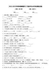 2022-2023学年特克斯县数学三下期末学业水平测试模拟试题含答案