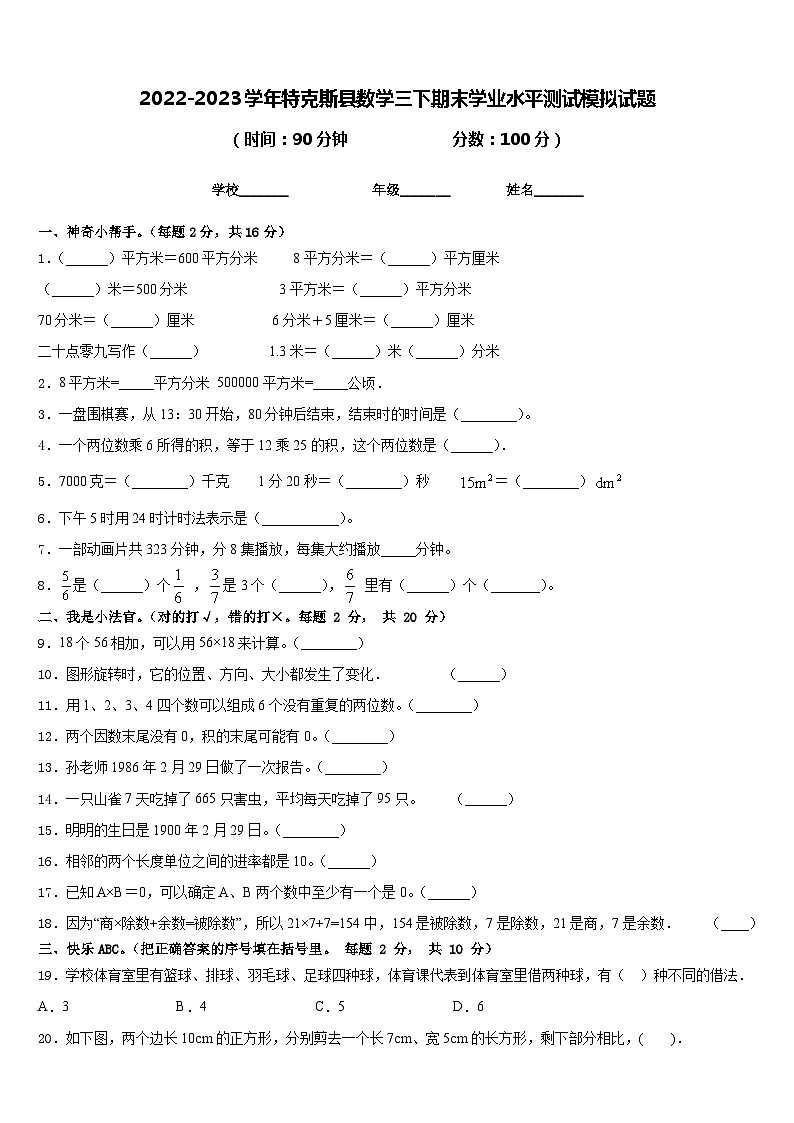 2022-2023学年特克斯县数学三下期末学业水平测试模拟试题含答案01