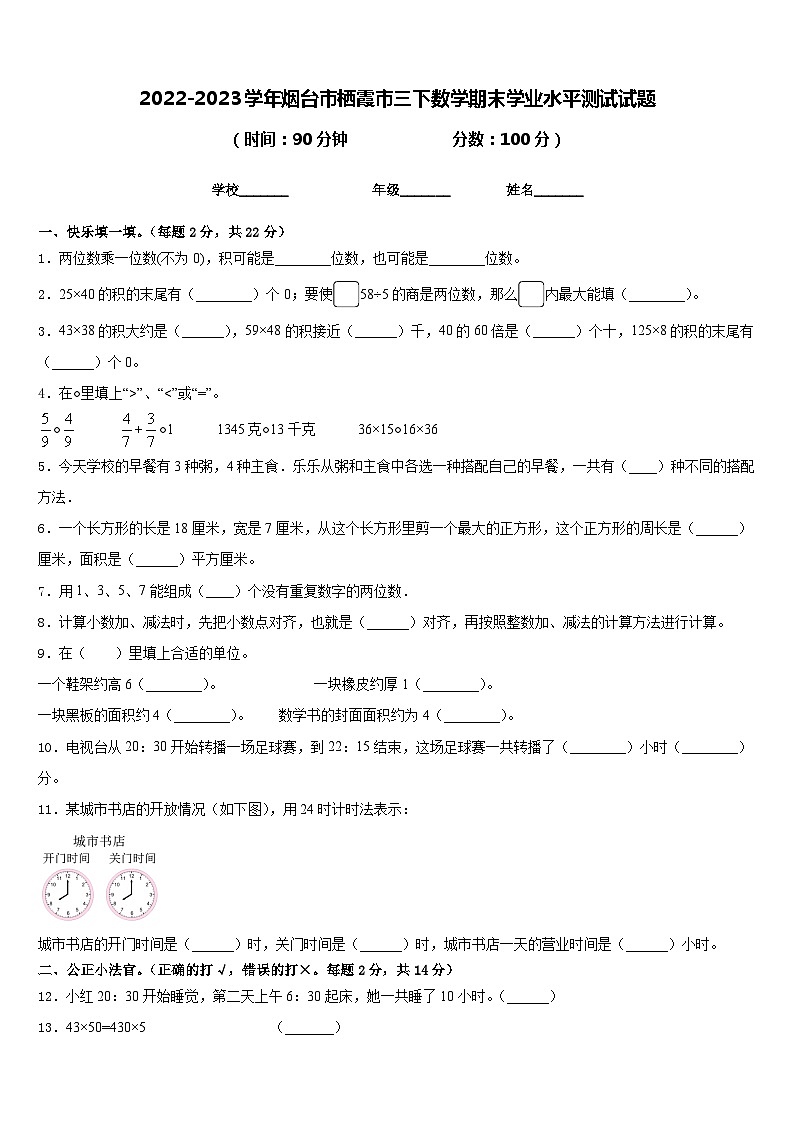 2022-2023学年烟台市栖霞市三下数学期末学业水平测试试题含答案第1页