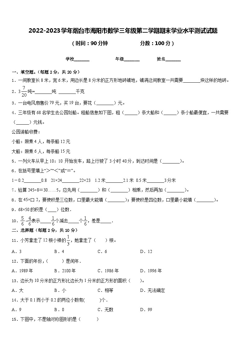 2022-2023学年烟台市海阳市数学三年级第二学期期末学业水平测试试题含答案01