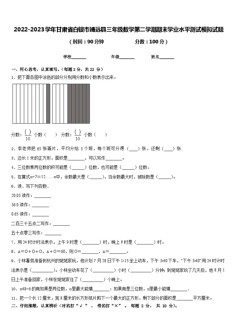 2022-2023学年甘肃省白银市靖远县三年级数学第二学期期末学业水平测试模拟试题含答案01