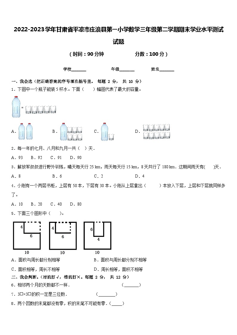 2022-2023学年甘肃省平凉市庄浪县第一小学数学三年级第二学期期末学业水平测试试题含答案第1页