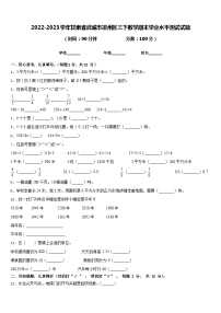 2022-2023学年甘肃省武威市凉州区三下数学期末学业水平测试试题含答案