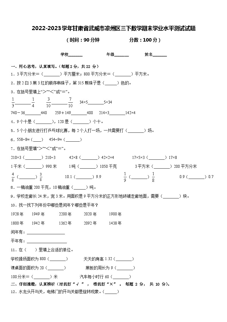 2022-2023学年甘肃省武威市凉州区三下数学期末学业水平测试试题含答案第1页