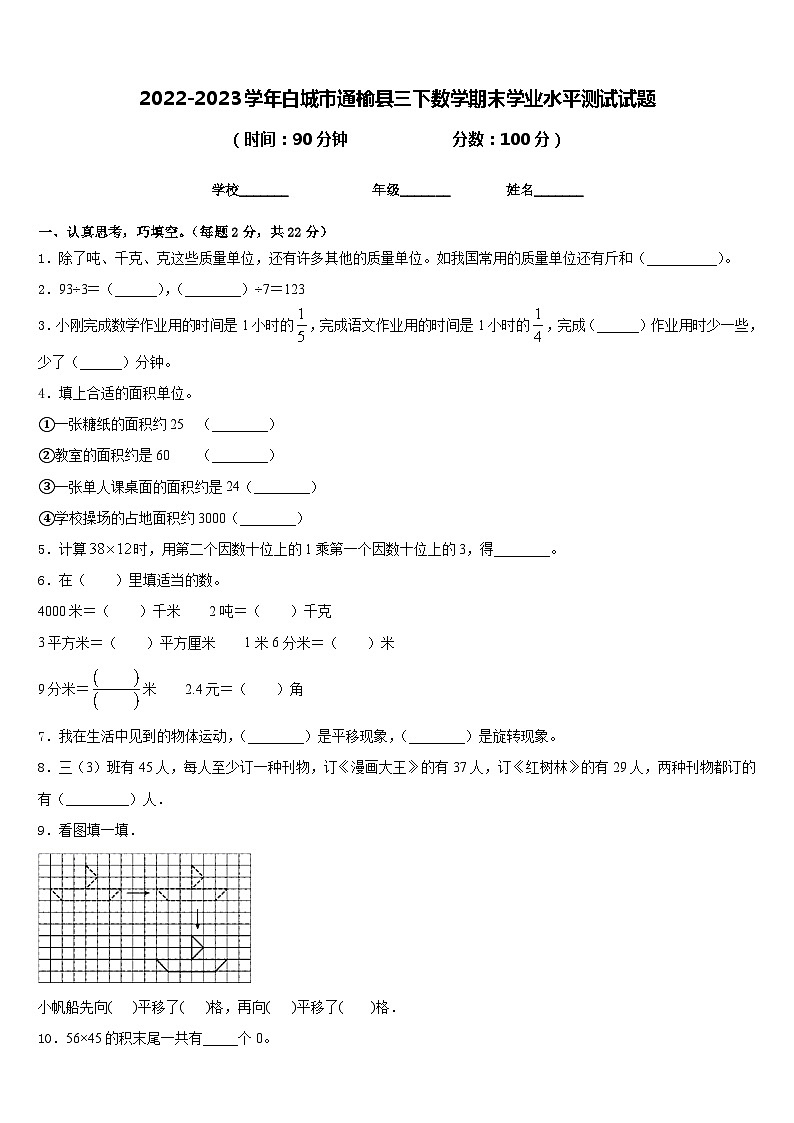 2022-2023学年白城市通榆县三下数学期末学业水平测试试题含答案01